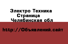  Электро-Техника - Страница 10 . Челябинская обл.